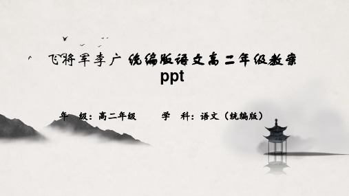 飞将军李广 统编版语文高二年级教案ppt