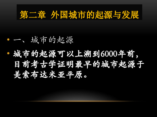 第二章 外国城市的起源与发展