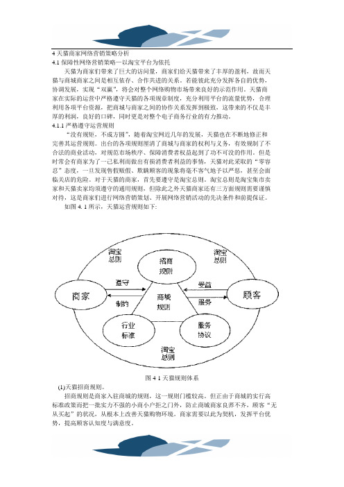 精品文档4天猫商家网络营销策略分析