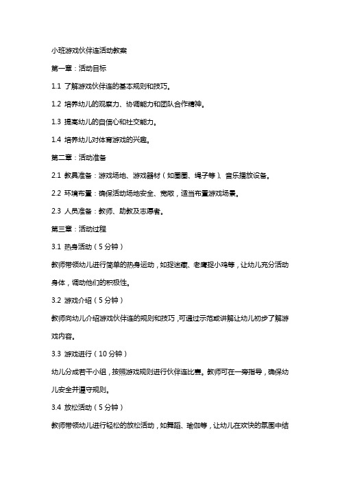 小班游戏伙伴连活动教案