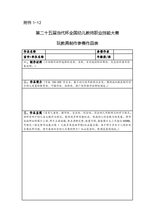 第二十五届当代杯全国幼儿教师职业技能大赛 附件1-12 玩教具制作参赛作品表