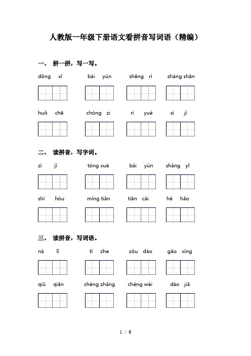 人教版一年级下册语文看拼音写词语(精编)