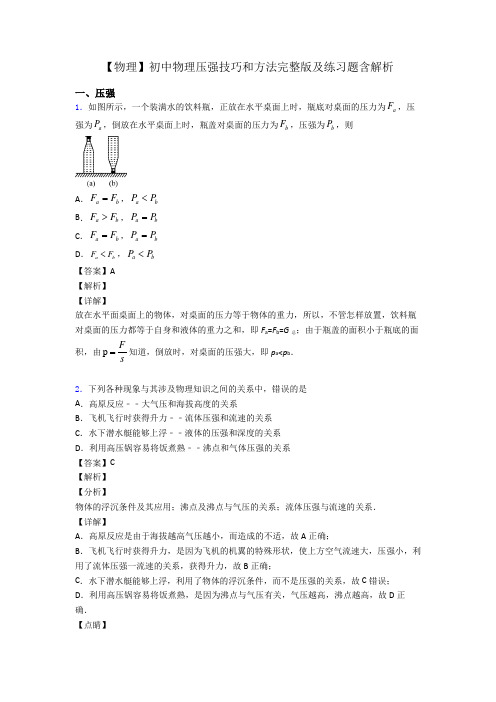 【物理】初中物理压强技巧和方法完整版及练习题含解析