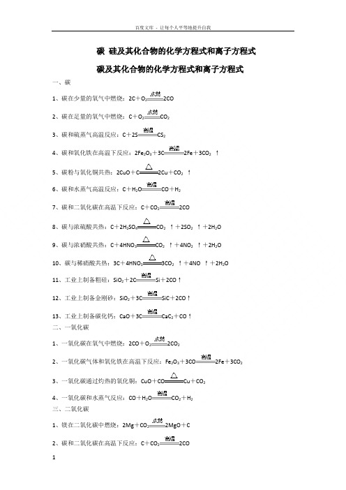 碳硅及其化合物的化学方程式和离子方程式