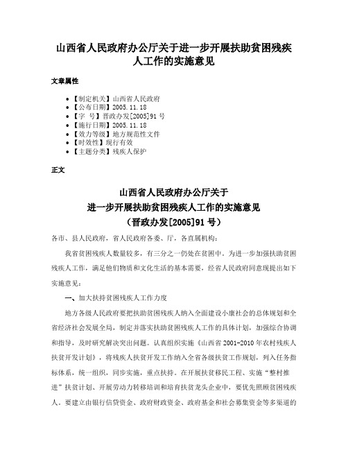 山西省人民政府办公厅关于进一步开展扶助贫困残疾人工作的实施意见