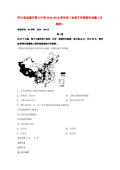 四川省成都市第七中学2018_2019学年高二地理下学期期中试题(含解析)