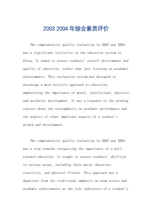 2003 2004年综合素质评价