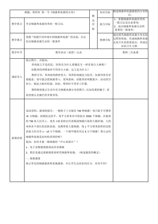 5.4.1细菌和真菌的分布教学设计(表格式)人教版生物八年级上册