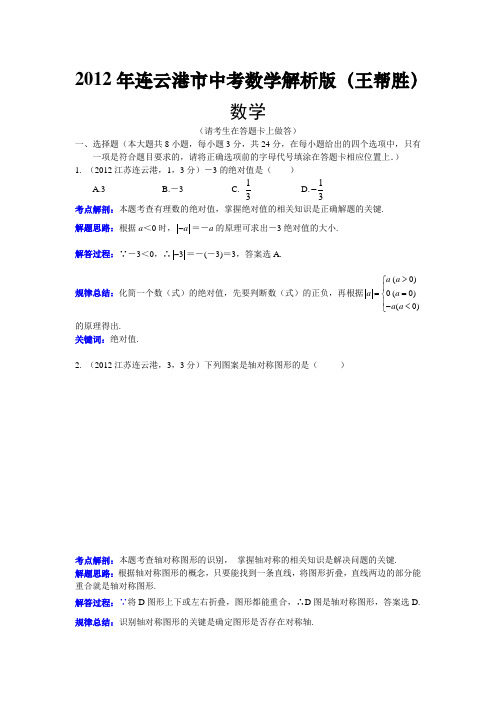 52012江苏连云港中考数学解析王帮胜