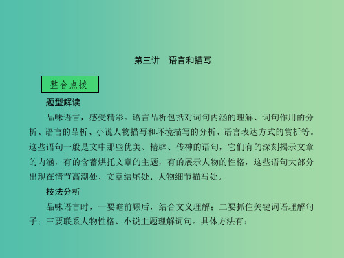 中考语文 第二部分 现代文阅读 第一章 文学作品阅读 第三讲 语言和描写课堂讲义课件