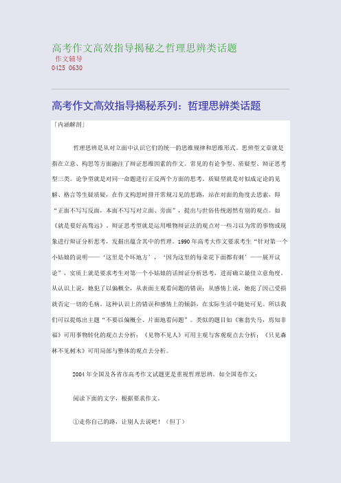 高考作文高效指导揭秘之哲理思辨类话题(整理精校版)