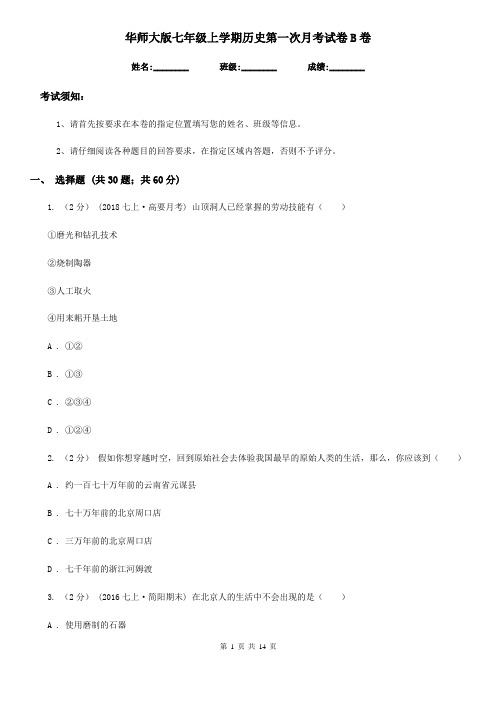 华师大版七年级上学期历史第一次月考试卷B卷(练习)