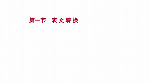 2022高考语文一轮复习专题十二第一节表文转换课件新人教版