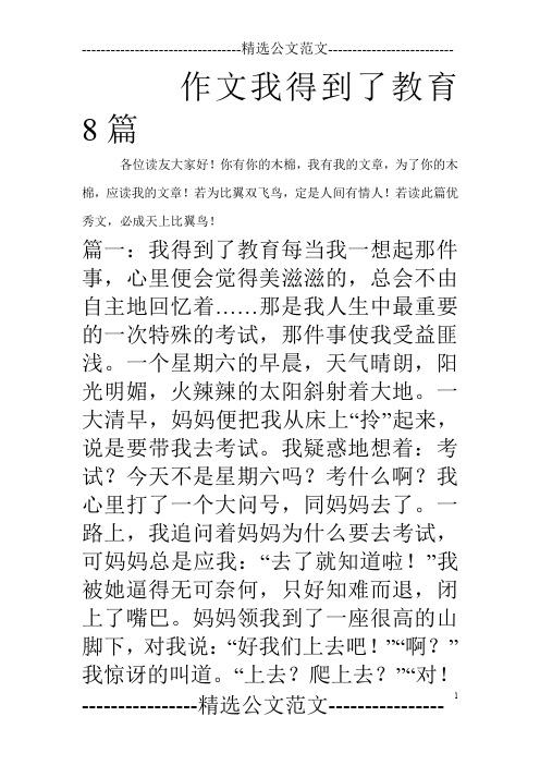 作文我得到了教育8篇