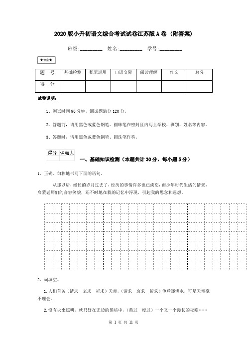 2020版小升初语文综合考试试卷江苏版A卷 (附答案)