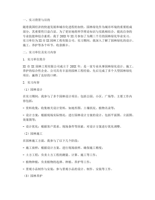 园林绿化毕业实习报告