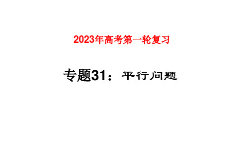 专题 平行-2023年高考数学一轮复习课件(全国通用) 课件