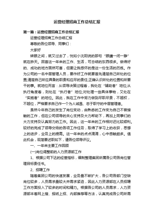 运营经理招商工作总结汇报