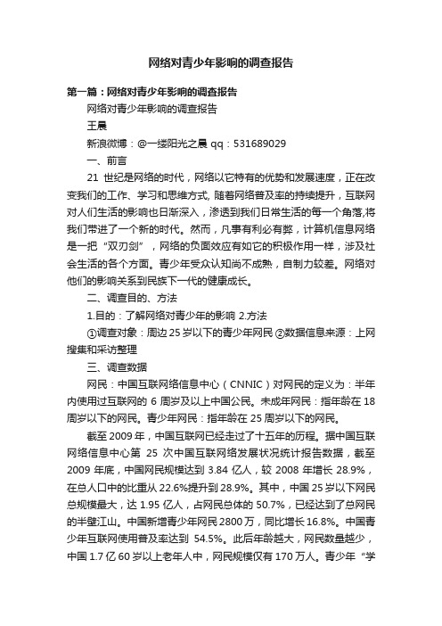 网络对青少年影响的调查报告