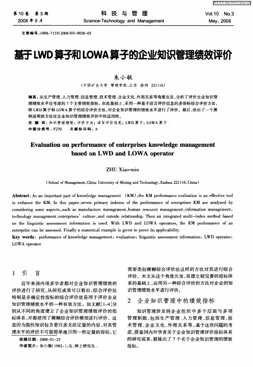 基于LWD算子和LOWA算子的企业知识管理绩效评价