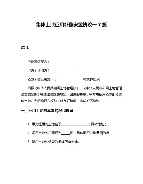 集体土地征用补偿安置协议一7篇