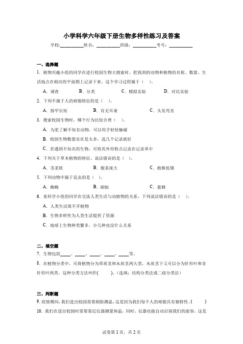 小学科学六年级下册生物多样性练习及答案