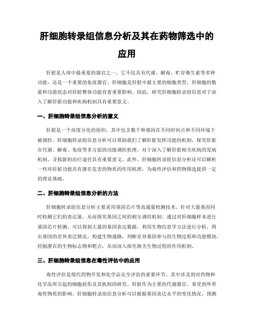 肝细胞转录组信息分析及其在药物筛选中的应用