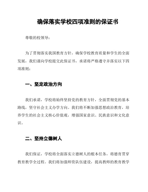 确保落实学校四项准则的保证书