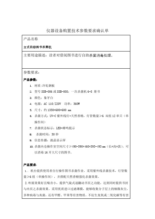 仪器设备购置技术参数要求确认单