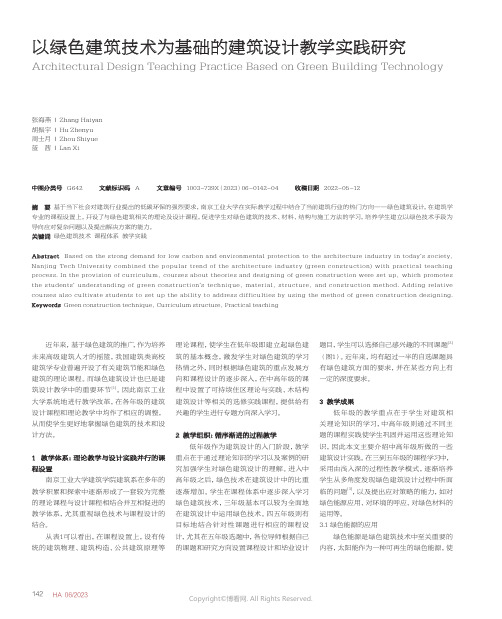 以绿色建筑技术为基础的建筑设计教学实践研究