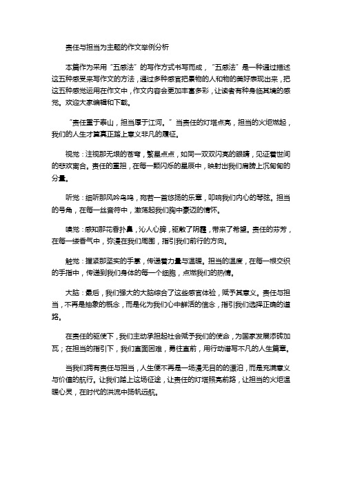 责任与担当为主题的作文举例分析