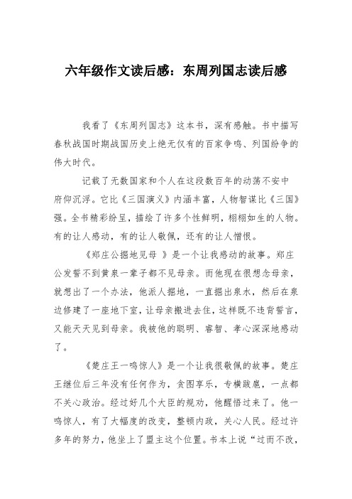 六年级作文读后感：东周列国志读后感_0