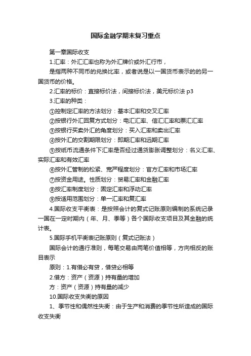 国际金融学期末复习重点