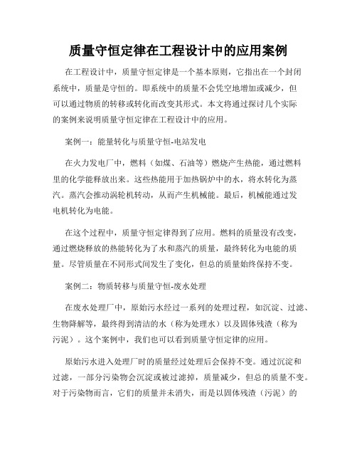 质量守恒定律在工程设计中的应用案例