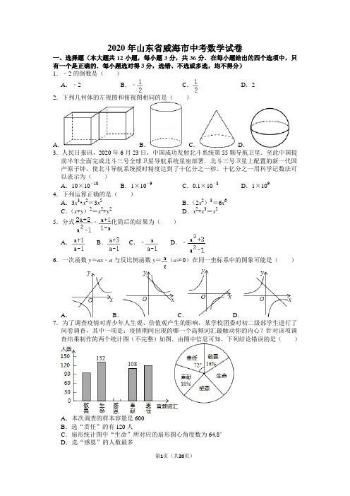 2020年山东省威海市中考数学试卷含答案解析