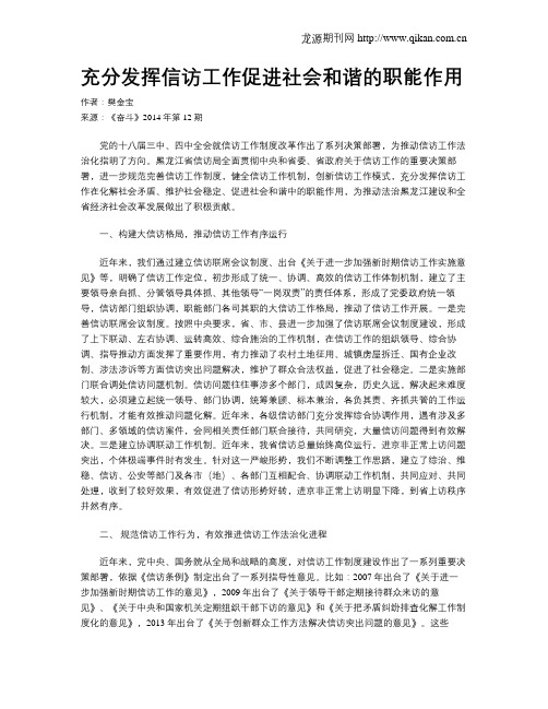 充分发挥信访工作促进社会和谐的职能作用