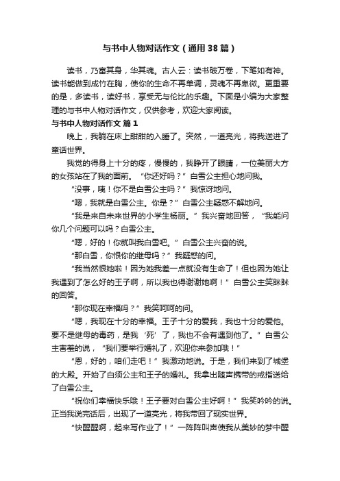 与书中人物对话作文（通用38篇）