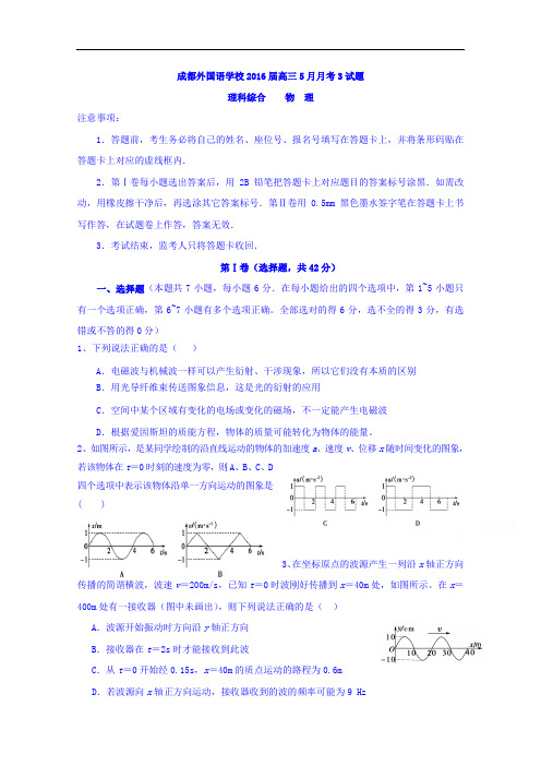 四川省成都外国语学校2016届高三最后一卷理科综合物理试题