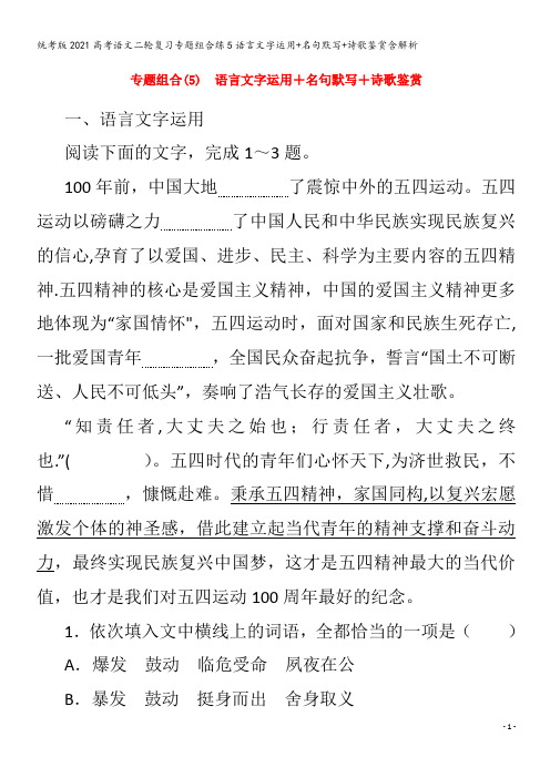 语文二轮复习专题组合练5语言文字运用+名句默写+诗歌鉴赏含解析