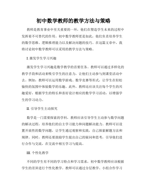 初中数学教师的教学方法与策略