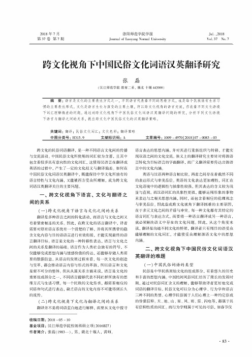 跨文化视角下中国民俗文化词语汉英翻译研究