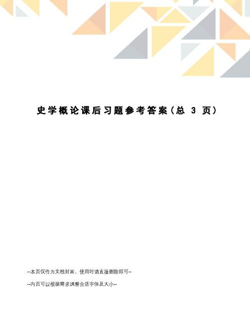 史学概论课后习题参考答案