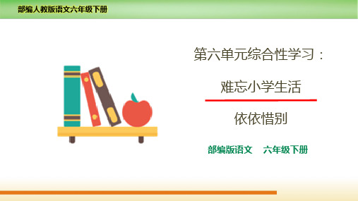 最新2021-2022部编人教版语文六年级下册《综合性学习：难忘小学生活-依依惜别》优质课件