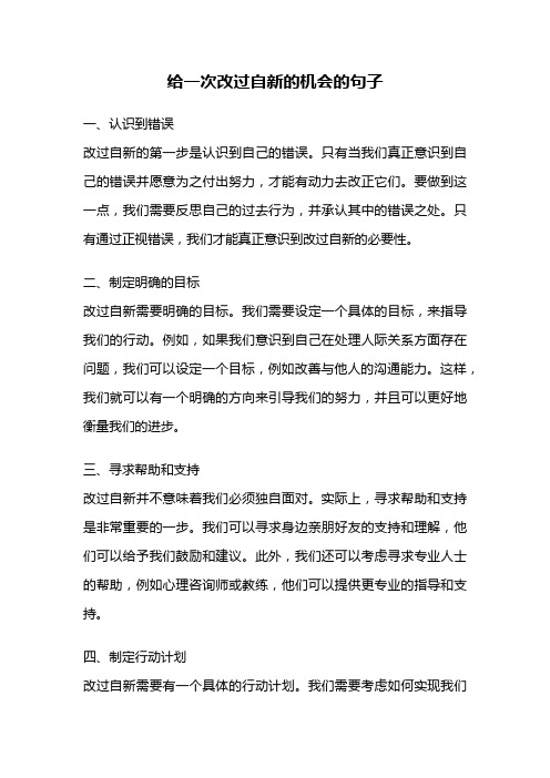 给一次改过自新的机会的句子