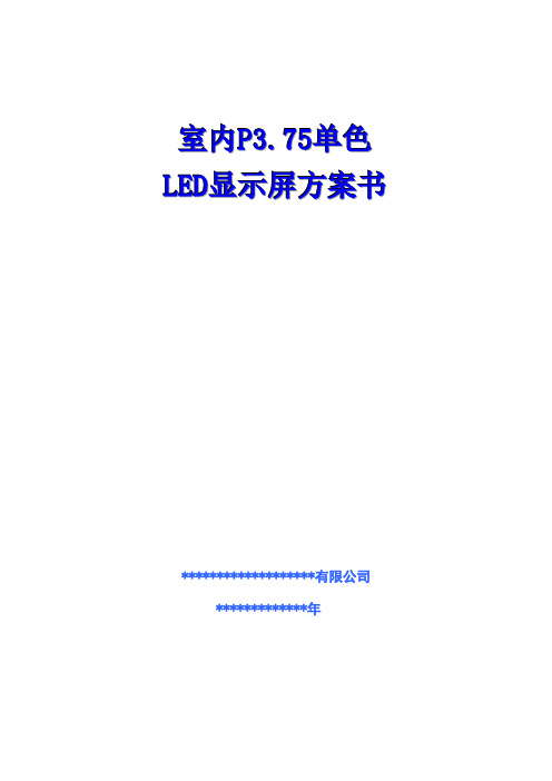 Ф3.75单基色室内显示屏方案