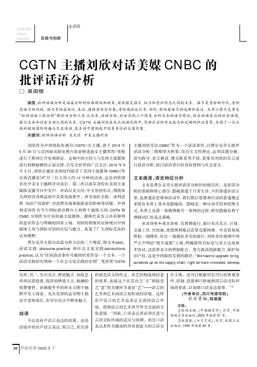 CGTN 主播刘欣对话美媒 CNBC 的批评话语分析