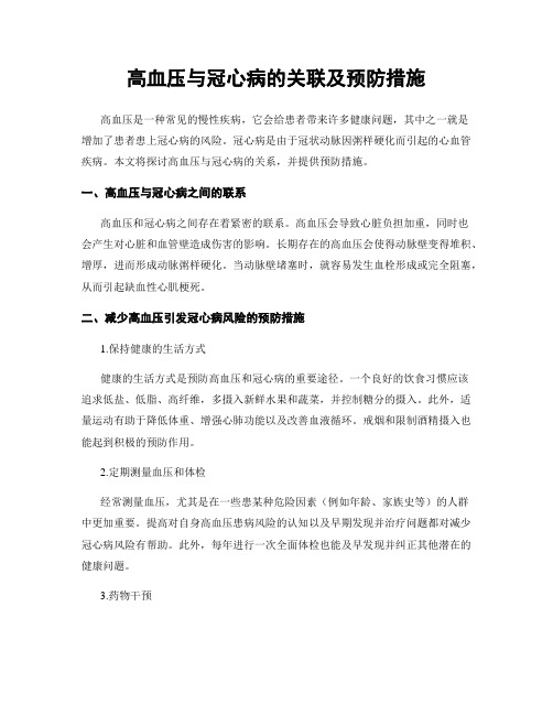 高血压与冠心病的关联及预防措施