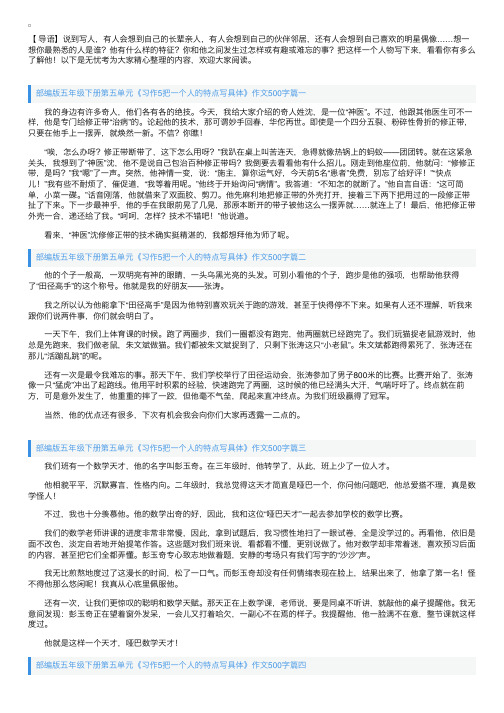 部编版五年级下册第五单元《习作5把一个人的特点写具体》作文500字5篇