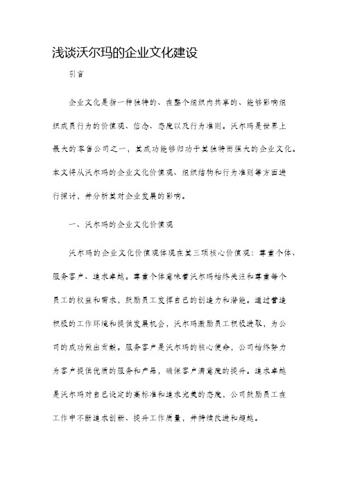 浅谈沃尔玛的企业文化建设