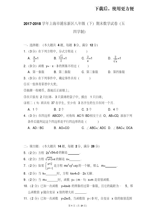 。2017-2018学年上海市浦东新区八年级(下)期末数学试卷(五四学制)